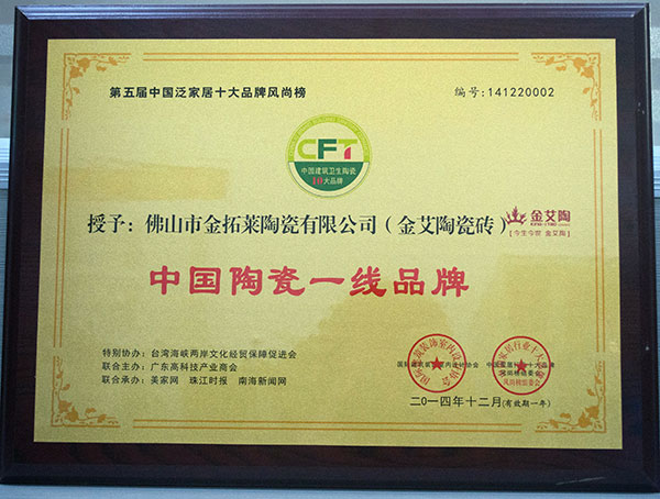 217永信贵宾会瓷砖荣获中国陶瓷一线品牌