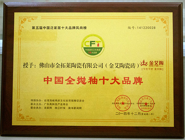 217永信贵宾会瓷砖荣获中国全抛釉十大品牌