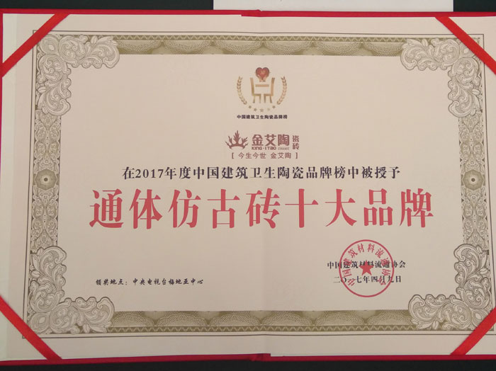 217永信贵宾会瓷砖品牌荣获“通体仿古砖十大品牌”荣誉称号