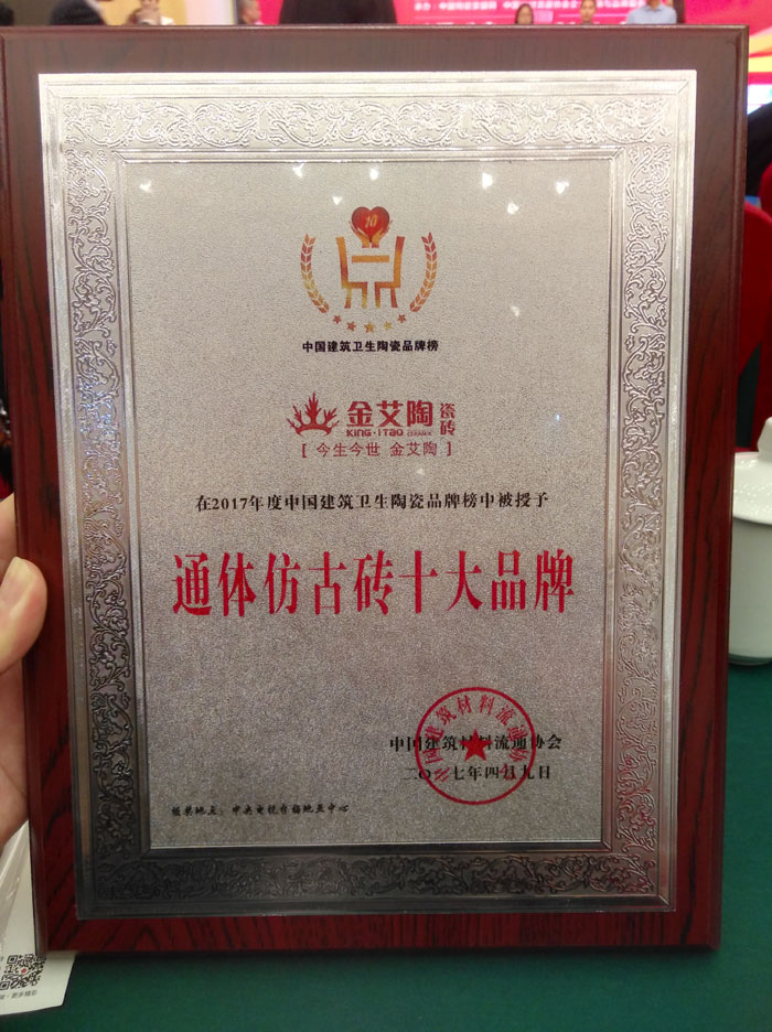 217永信贵宾会瓷砖品牌荣获“通体仿古砖十大品牌”荣誉称号