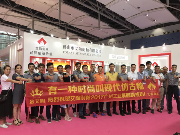 艾陶造釉携现代仿古釉现身2017年广州工业展