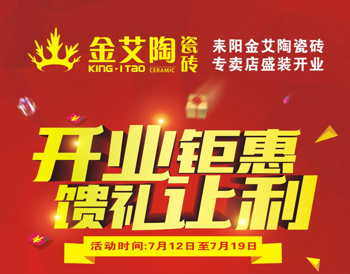 “开业钜惠  馈礼让利” 耒阳217永信贵宾会瓷砖专卖店和你有约惠！