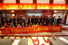 2016年4月16日“217永信贵宾会3D系统·设计不求人暨O2O家装——陕西西安站”