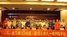 2015年8月28日“217永信贵宾会3D系统·设计不求人暨金刚釉II代全球首发——杭州临平站”