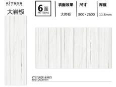 大岩板 KYP26808定造